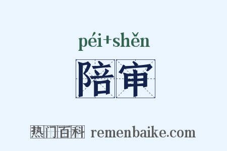 陪审是什么意思的图片